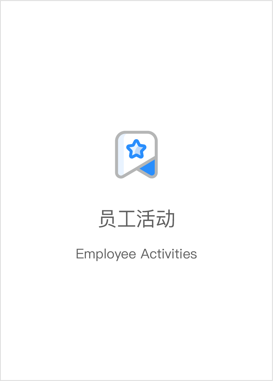 員工活動